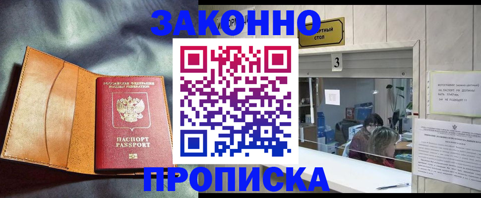 прописка законно в Горнозаводске
